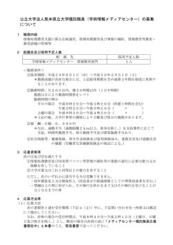 （学術情報メディアセンター）の募集 について