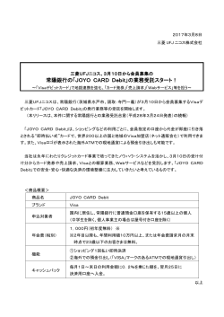 3月10日から会員募集の常陽銀行の「JOYO CARD Debit」
