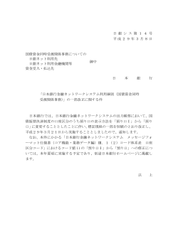 日 銀 シ ス 第 1 4 号 平成29年3月8日 国債資金同時受渡関係事務