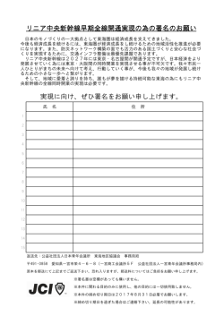 リニア中央新幹線早期全線開通実現 中央新幹線早期