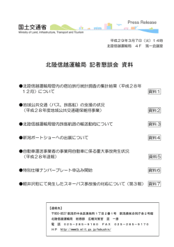 北陸信越運輸局 記者懇談会 資料 北陸信越運輸局 記者懇談会