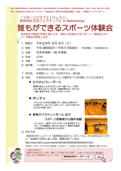 誰もができるスポーツ体験会