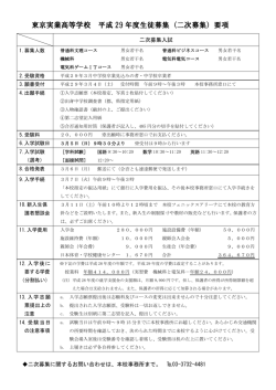 東京実業高等学校 平成 29 年度生徒募集（二次募集）要項