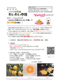 ヤフー・ショッピング 「ふるさと和歌山わいわい市場」で 春の柑橘を特集！！