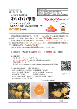 ヤフー・ショッピング 「ふるさと和歌山わいわい市場」で 春の柑橘を特集！！