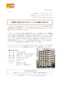大阪府八尾市におけるオフィスビル取得のお知らせ