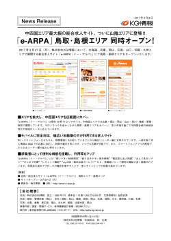 「e-ARPA」鳥取・島根エリア 同時オープン！