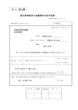 D－1 記入例 歴史博物館展示室観覧料免除申請書