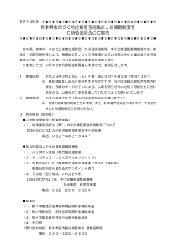 案内文 - くまもと産業支援財団
