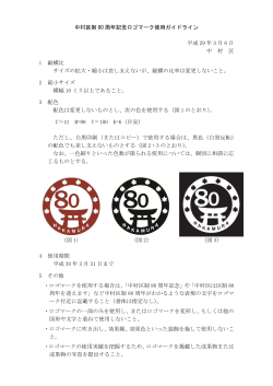 中村区制80周年記念ロゴマーク使用ガイドライン (PDF形式, 87.16KB)