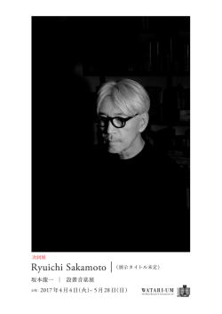 坂本龍一 ｜ 設置音楽展 会期：2017年4月4日（火