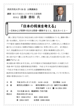 公開講演会「日本の将来を考える」