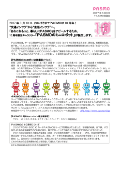 10周年限定キャラクター「PASMOのミニロボット」が誕生します。
