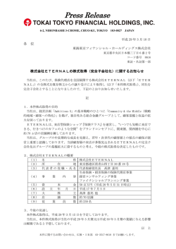 （完全子会社化）に関するお知らせ - 東海東京フィナンシャル