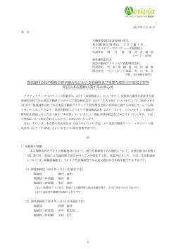 資産運用会社の吸収合併承継会社における取締役及び重要な使用人の