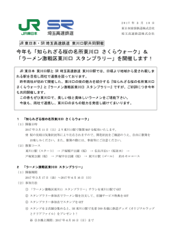 「知られざる桜の名所東川口 さくらウォーク」＆「ラーメン激戦