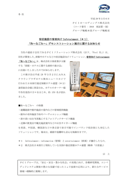 宿泊施設の客室向け Infotainment（＊1）