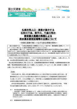 札幌市等人口・資産が集中する 石狩川下流、豊平川、千歳川等の 想定