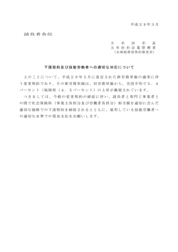 下請契約及び技能労働者への適切な対応について
