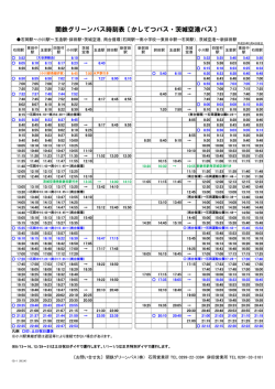 関鉄グリーンバス時刻表〔かしてつバス・茨城空港バス〕