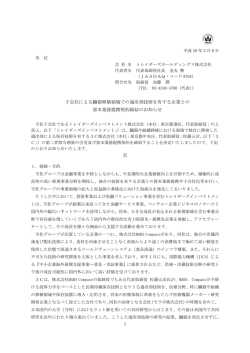 子会社による臓器移植領域での過冷却技術を有する企業との 資本業務