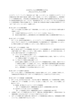 メルセデス・ベンツ自動車保険プログラム 「あんしんプラス+」サービス約款