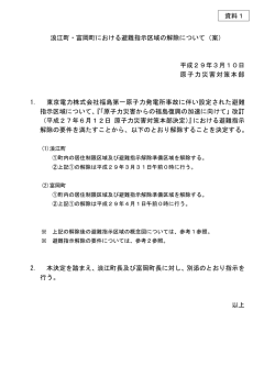 浪江町・富岡町における避難指示区域の解除について（案） 平成29年3