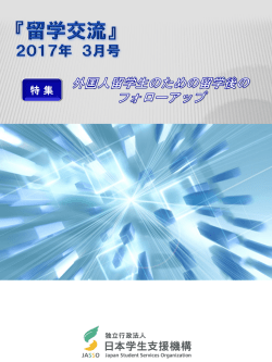 表紙・目次 - 日本学生支援機構