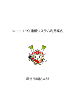 メール119通報システム利用案内（PDF：192.1KB）