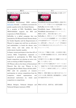 翻訳文 原文 WorldSkills Japan backs HeForShe WorldSkills