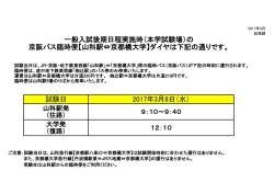 一般入試後期日程実施時（本学試験場）の 京阪バス臨時
