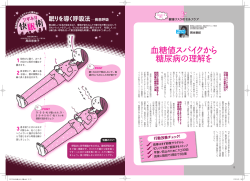 血糖値スパイクから 糖尿病の理解を