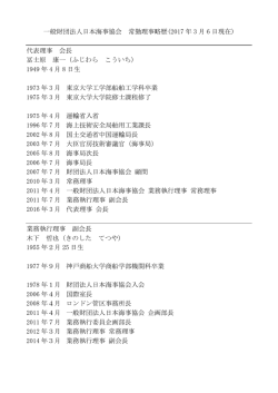 一般財団法人日本海事協会 常勤理事略歴(2017 年 3 月 6