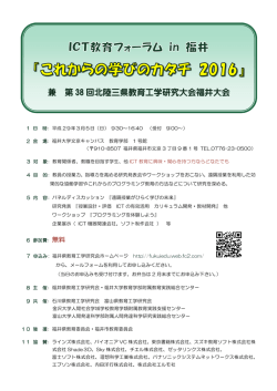 兼 第 38 回北陸三県教育工学研究大会福井大会