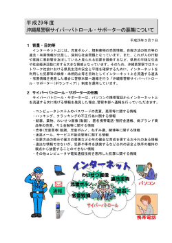 平成29年度 沖縄県警察サイバーパトロール・サポーターの募集について