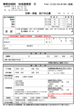 診察・検査 紹介申込書ダウンロードはこちら