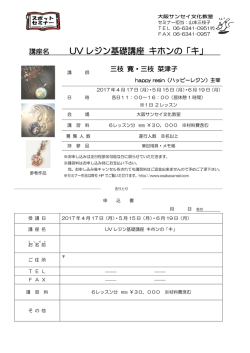 講座名 UV レジン基礎講座 キホンの「キ」