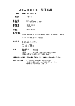 JSBA TECH TEST開催要項