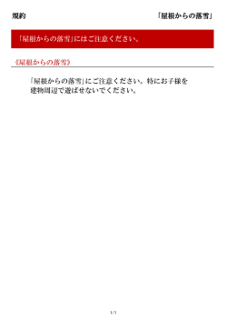 屋根からの落雪