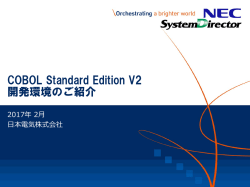COBOL Standard Edition V2 開発環境のご紹介