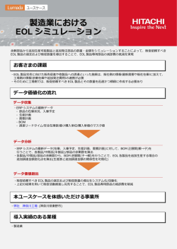 製造業における EOL シミュレーション
