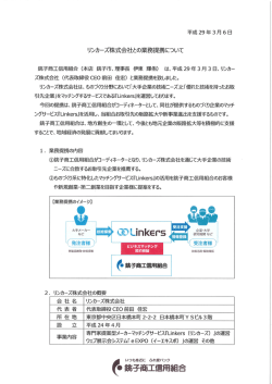 リンカーズ株式会社との業務提携について