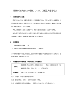 授業料減免等の申請について（外国人留学生）