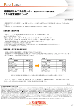 3月の選定通貨について
