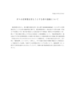 ガス小売事業を営もうとする者の登録について