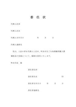 委 任 状
