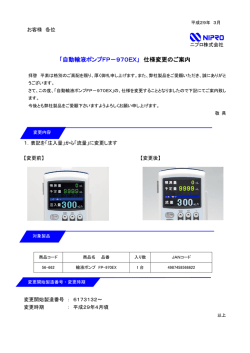 「自動輸液ポンプFP－970EX」 仕様変更のご案内