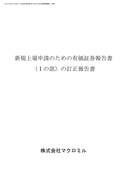 新規上場申請のための有価証券報告書 （Ⅰの部）の訂正報告書