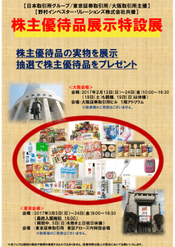 株主優待品の実物を展示 抽選で株主優待品をプレゼント