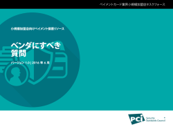 ベンダにすべき 質問 - PCI Security Standards Council